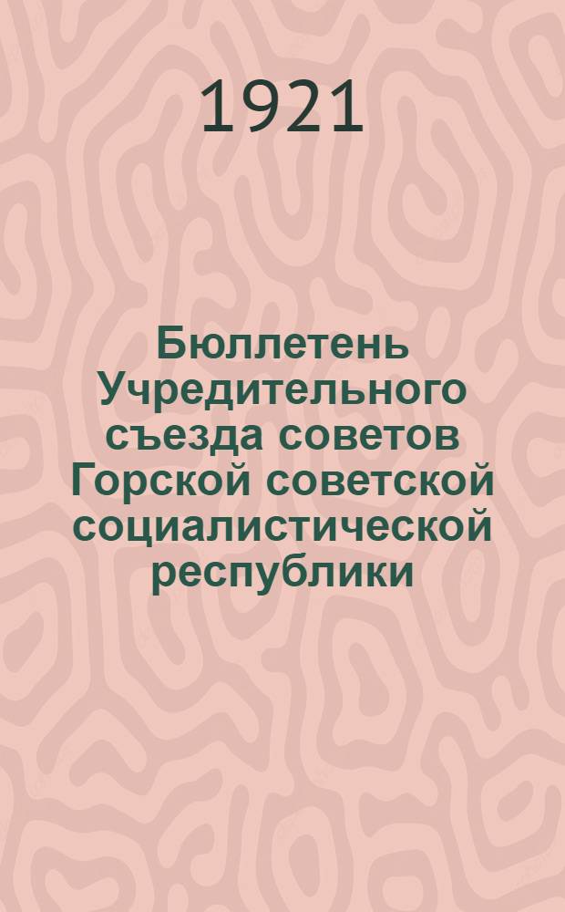 Бюллетень Учредительного съезда советов Горской советской социалистической республики. № 4 : 28 апр. 1921 г.