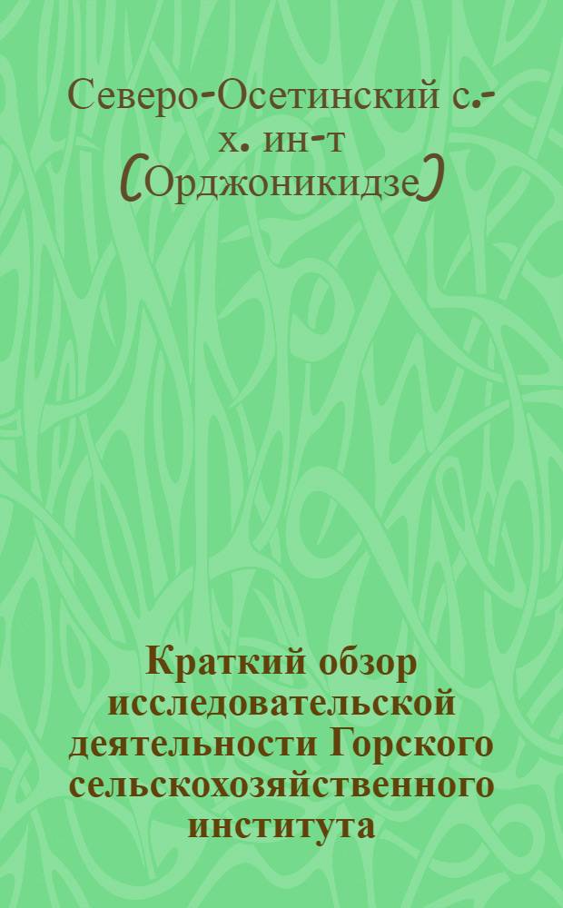 Краткий обзор исследовательской деятельности Горского сельскохозяйственного института