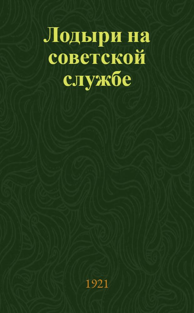 Лодыри на советской службе : Простая деревен. повесть, правдивая, как совесть