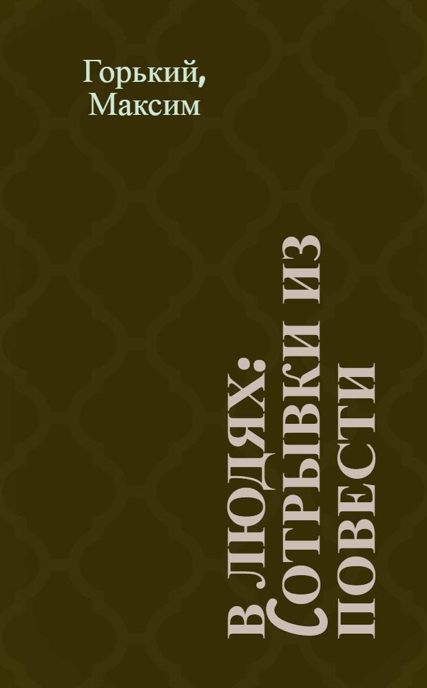 В людях : (Отрывки из повести)