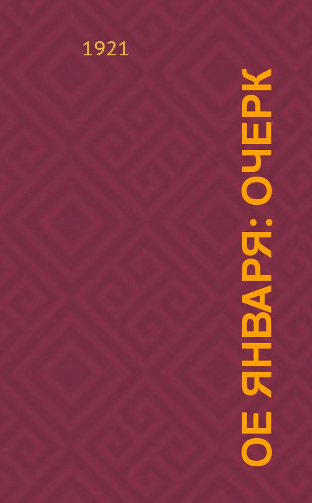 9-ое января : Очерк