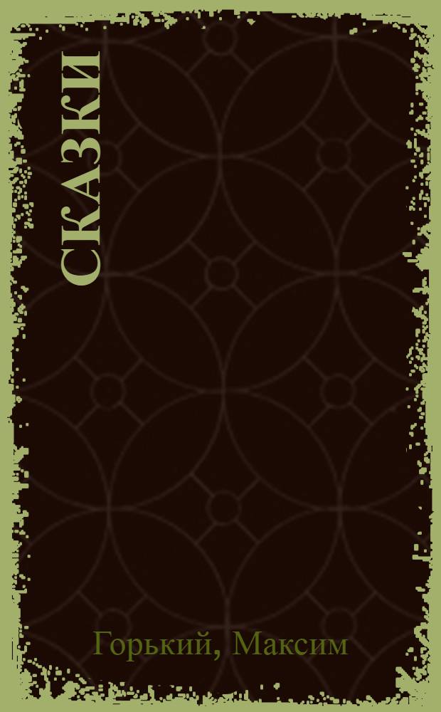 Сказки