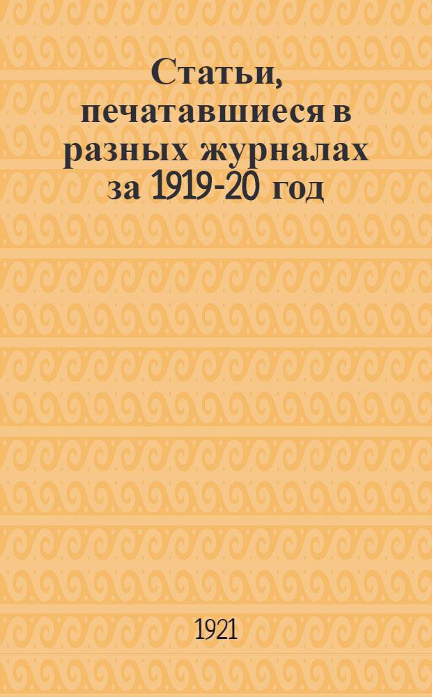 Статьи, печатавшиеся в разных журналах за 1919-20 год