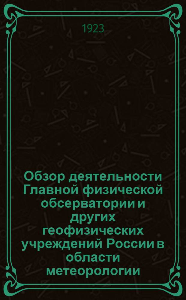 Обзор деятельности Главной физической обсерватории и других геофизических учреждений России в области метеорологии : (Информ. докл., представл. по секции воздуха на созываемую Госпланом конф. по вопр. об изуч. естеств. производ. сил России). Вып.5 : Труды по климатологии России