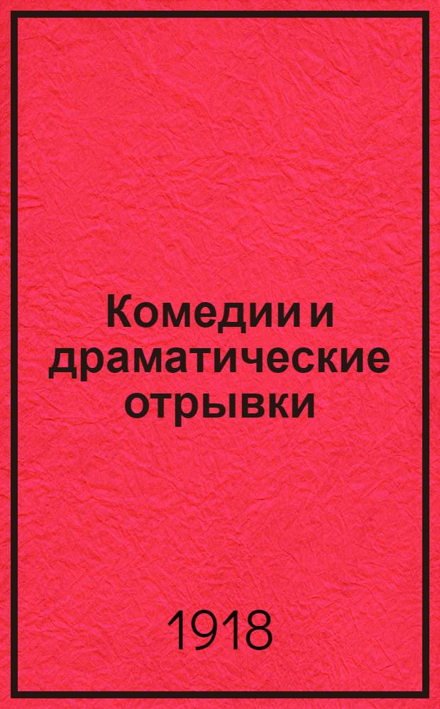 Комедии и драматические отрывки : Женитьба. Игроки. Тяжба. Женихи и др