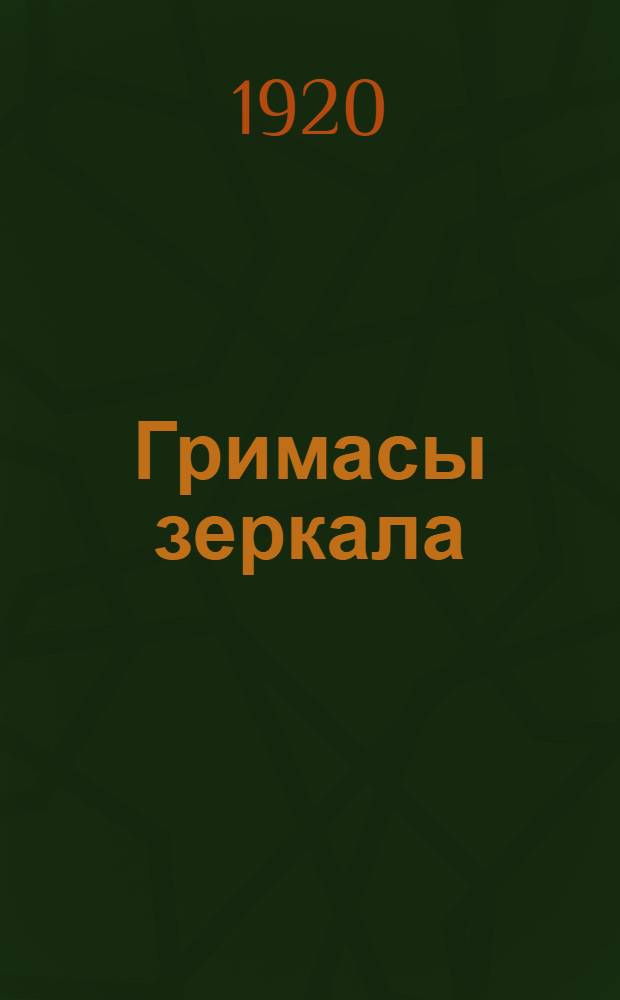 Гримасы зеркала