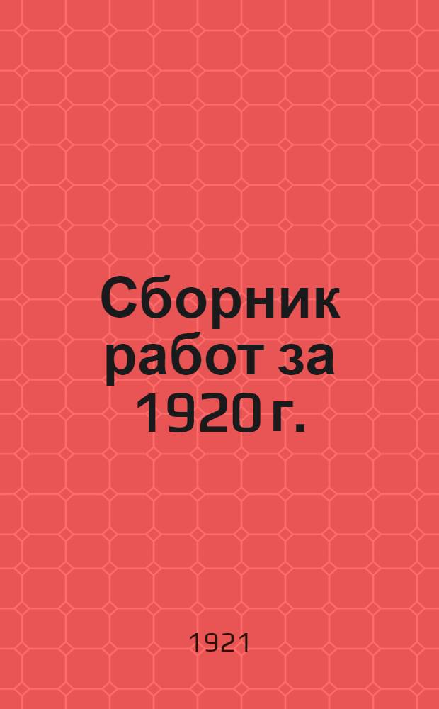 Сборник работ за 1920 г.