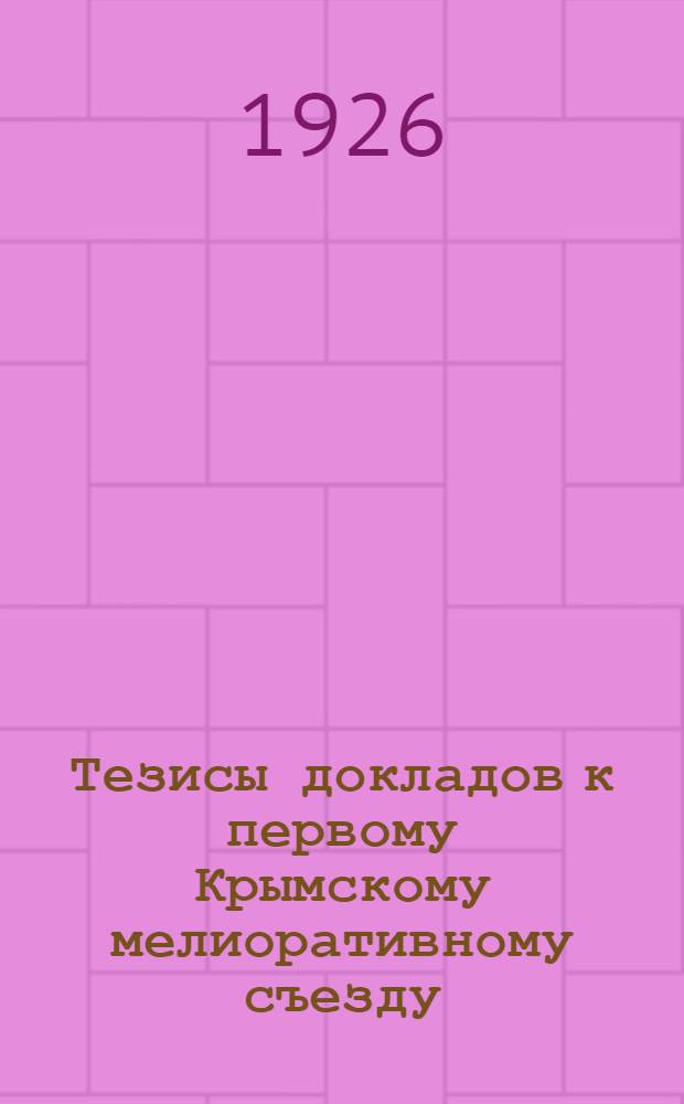 Тезисы докладов к первому Крымскому мелиоративному съезду