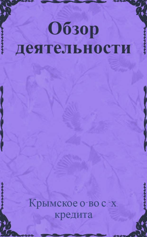 Обзор деятельности : (24 апр. 1922 г. - 1 янв. 1924 г.)