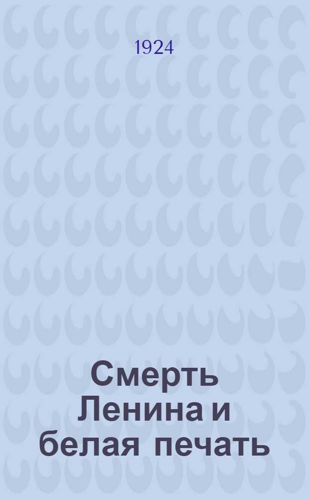 Смерть Ленина и белая печать