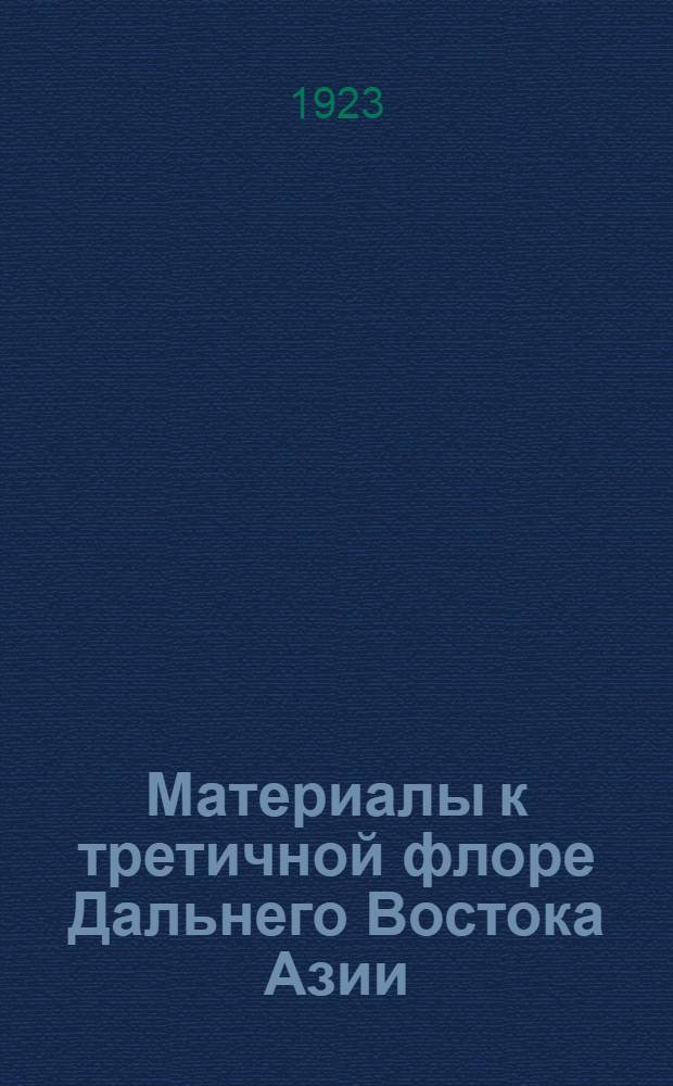 Материалы к третичной флоре Дальнего Востока Азии