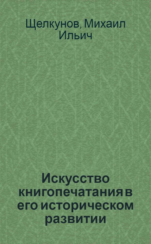 Искусство книгопечатания в его историческом развитии