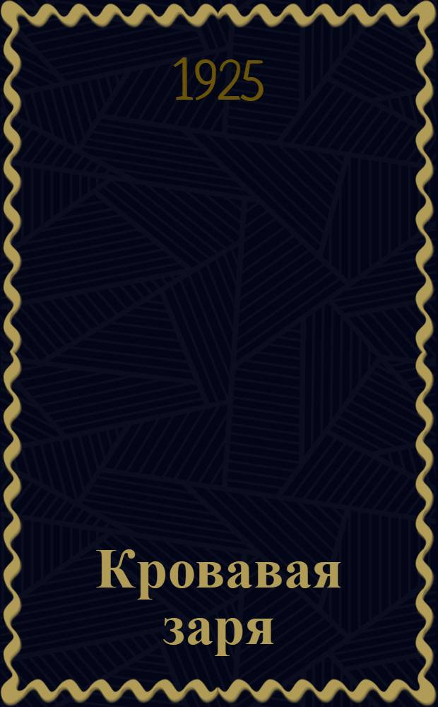 Кровавая заря : 9-е янв. в худ. лит. : 20 лет расстрела