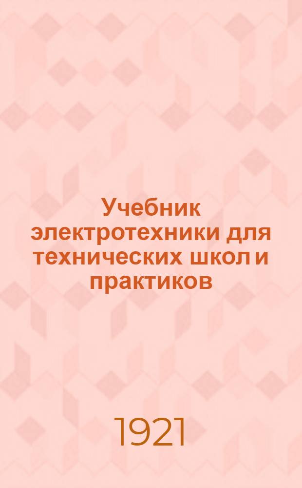 Учебник электротехники для технических школ и практиков