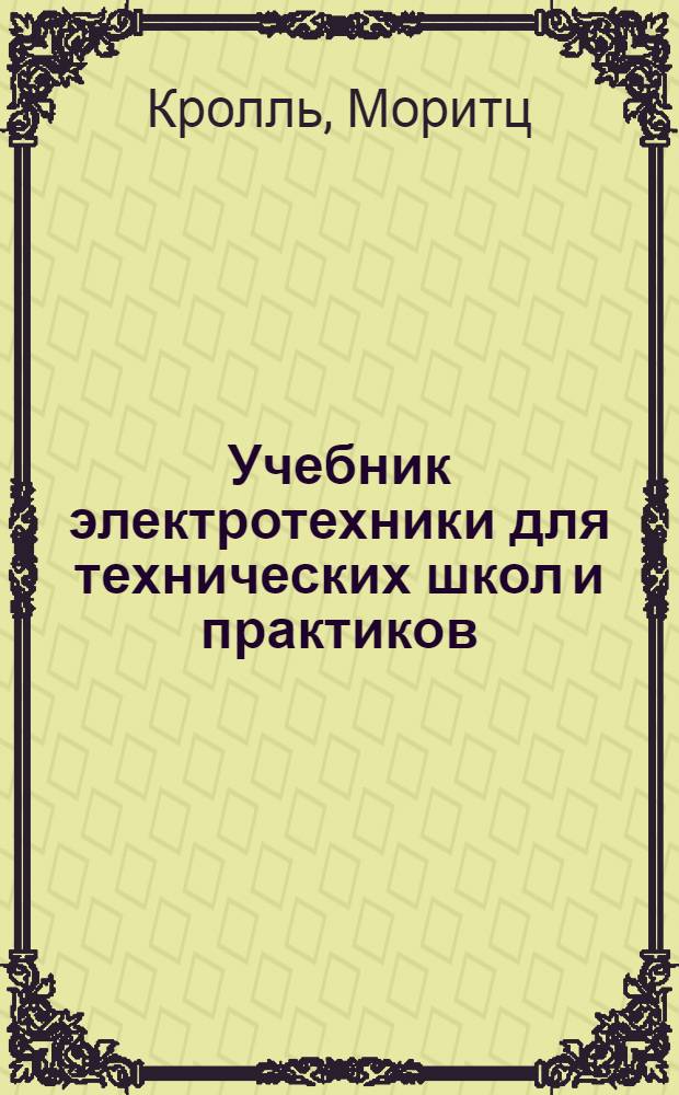 Учебник электротехники для технических школ и практиков