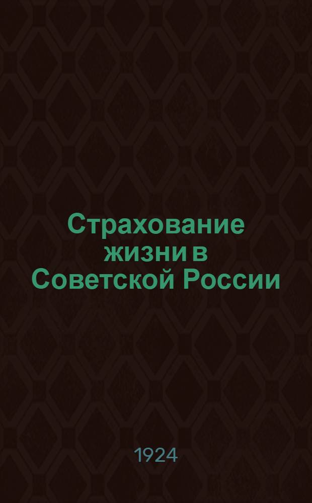Страхование жизни в Советской России