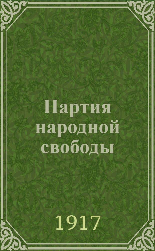 Партия народной свободы (конституционно-демократическая) и ее место в ряду политических партий в России