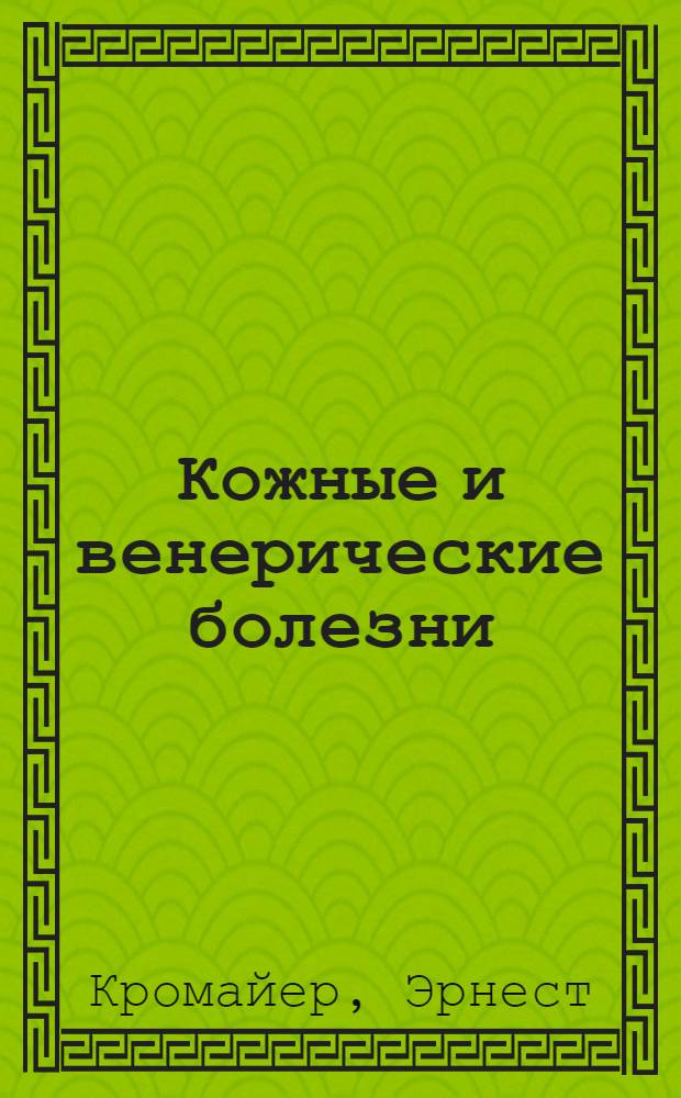 Кожные и венерические болезни : Краткое рук. для студентов и врачей