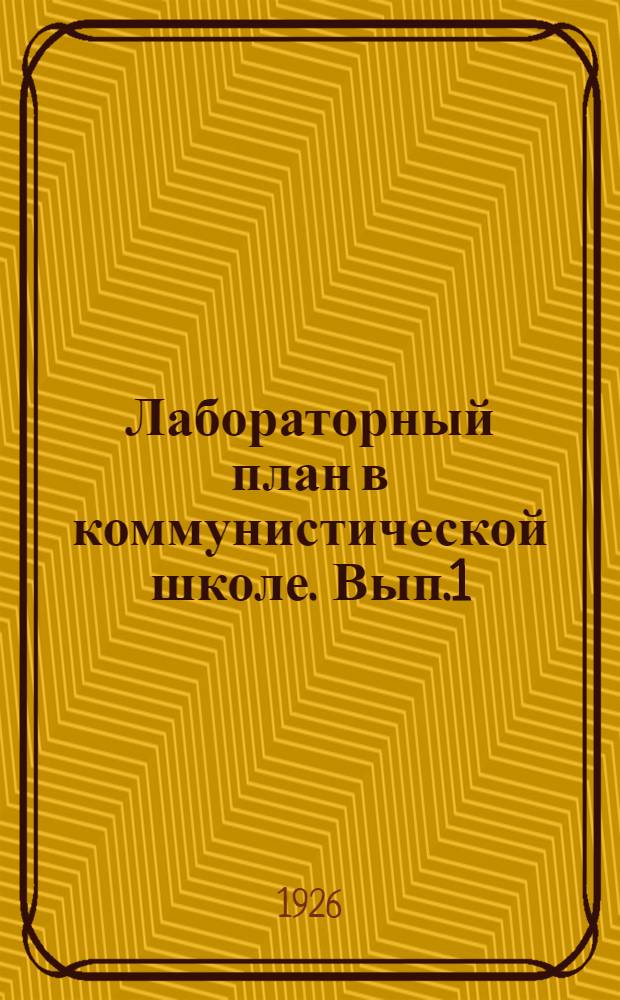 Лабораторный план в коммунистической школе. Вып.1