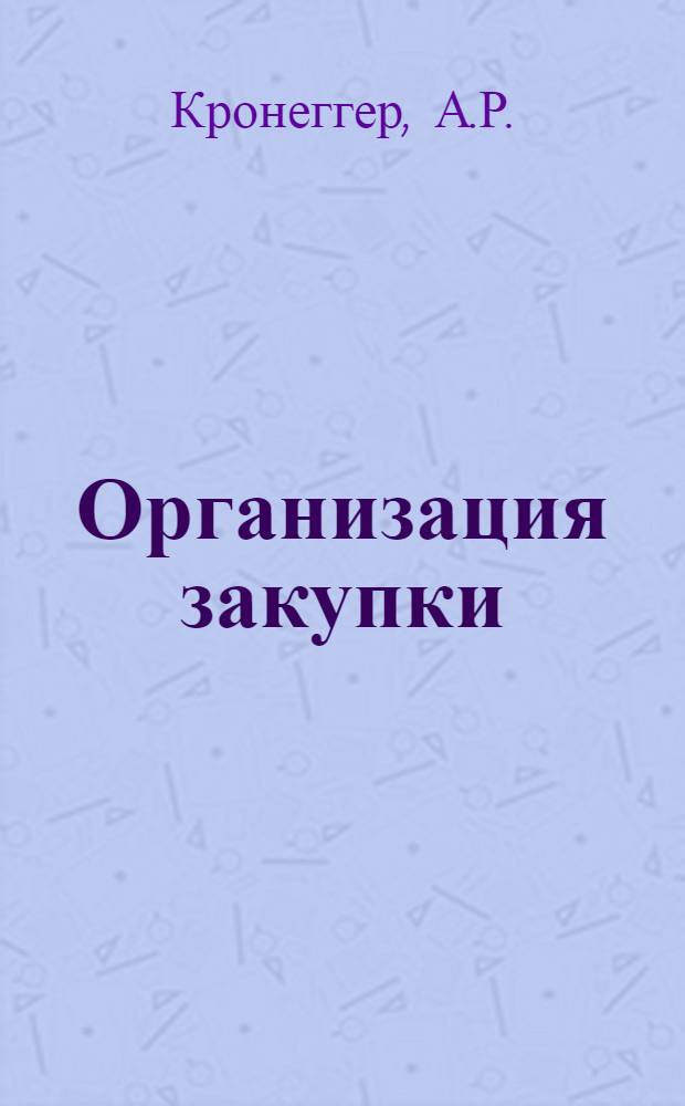 Организация закупки