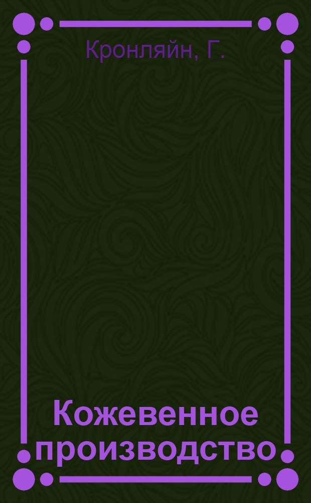 Кожевенное производство