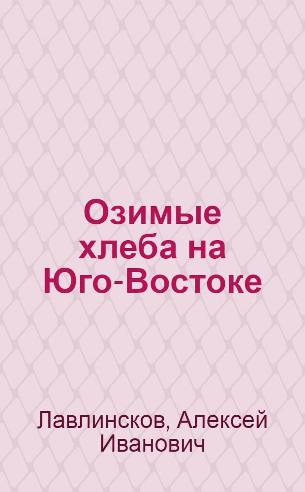 Озимые хлеба на Юго-Востоке