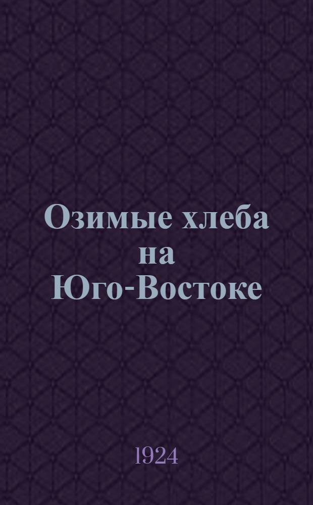 Озимые хлеба на Юго-Востоке