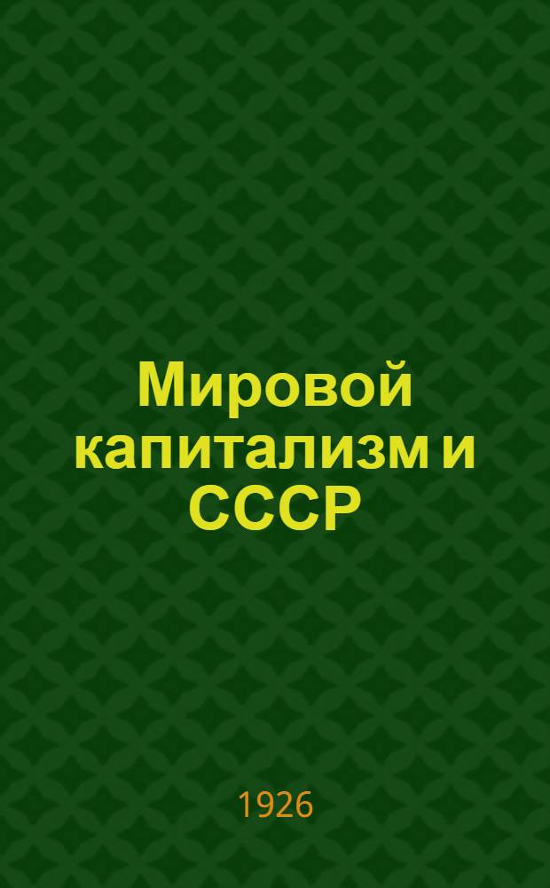 Мировой капитализм и СССР : Пособие для комсомол. шк. политграмоты второй ступ