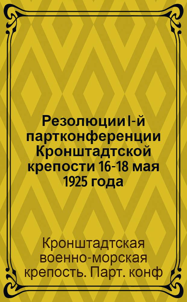 Резолюции I-й партконференции Кронштадтской крепости 16-18 мая 1925 года