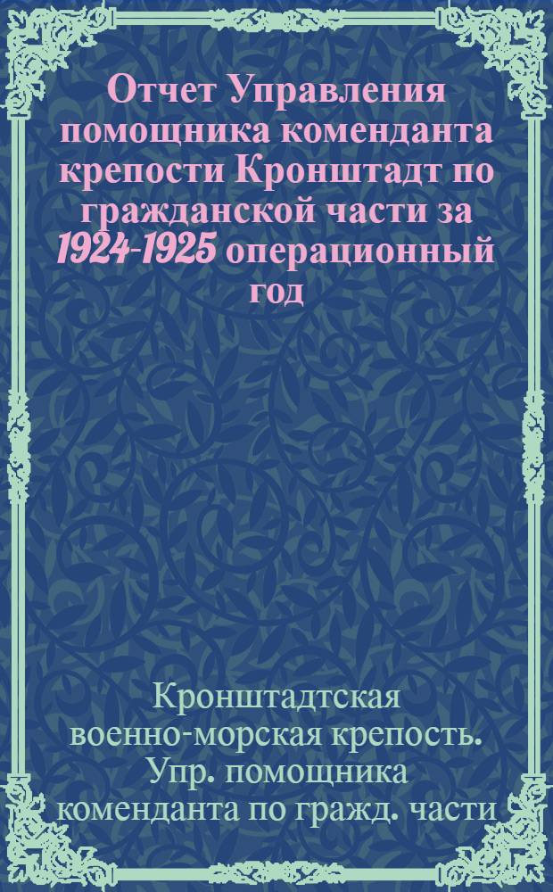 Отчет Управления помощника коменданта крепости Кронштадт по гражданской части за 1924-1925 операционный год