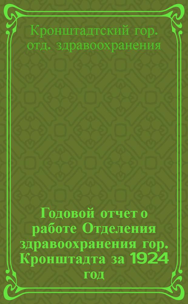 Годовой отчет о работе Отделения здравоохранения гор. Кронштадта за 1924 год