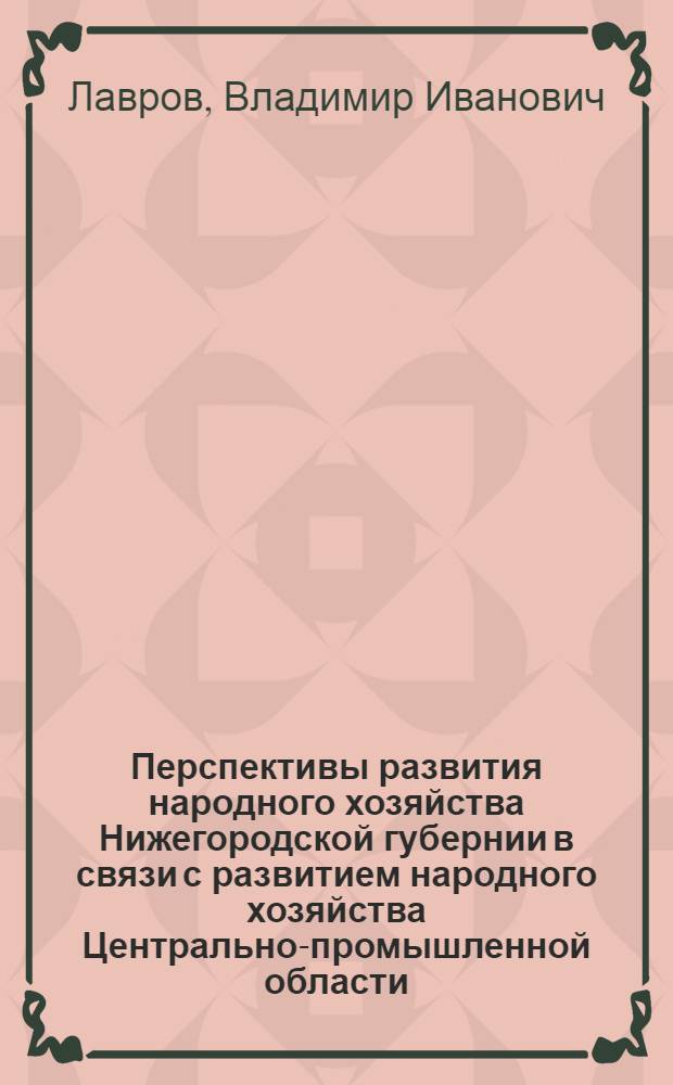 Перспективы развития народного хозяйства Нижегородской губернии в связи с развитием народного хозяйства Центрально-промышленной области