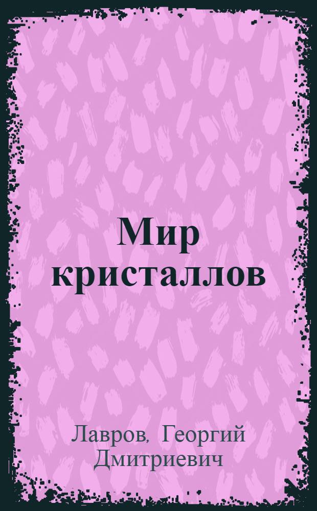 Мир кристаллов