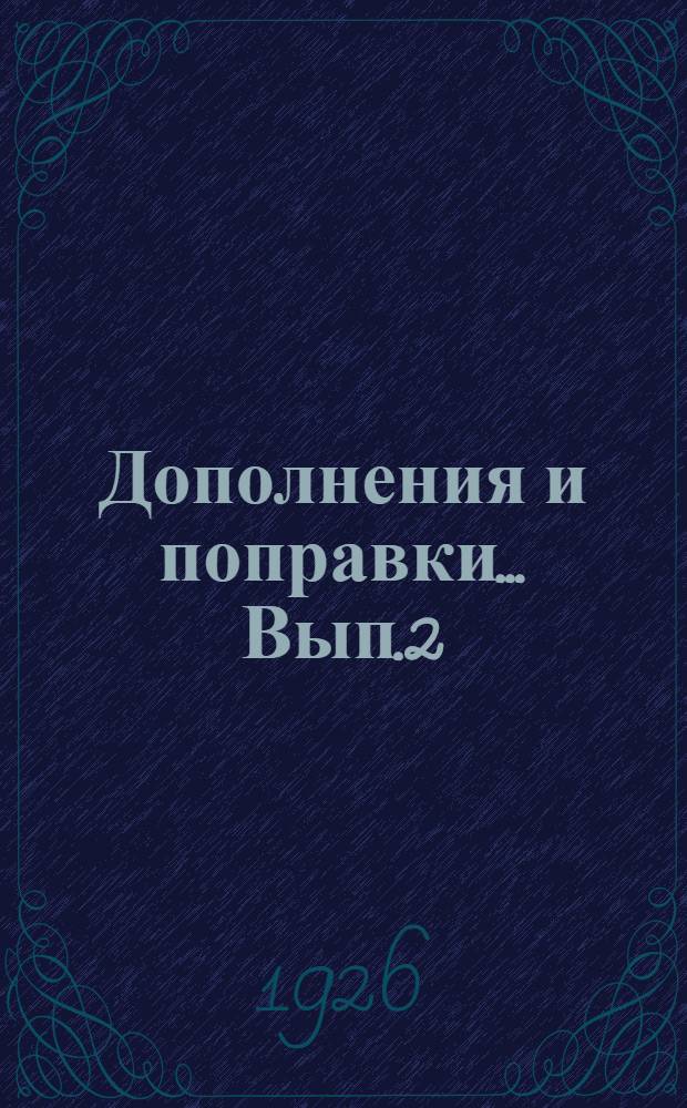 Дополнения и поправки... Вып.2 : Дополнительный