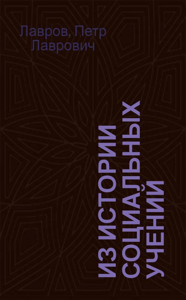 Из истории социальных учений