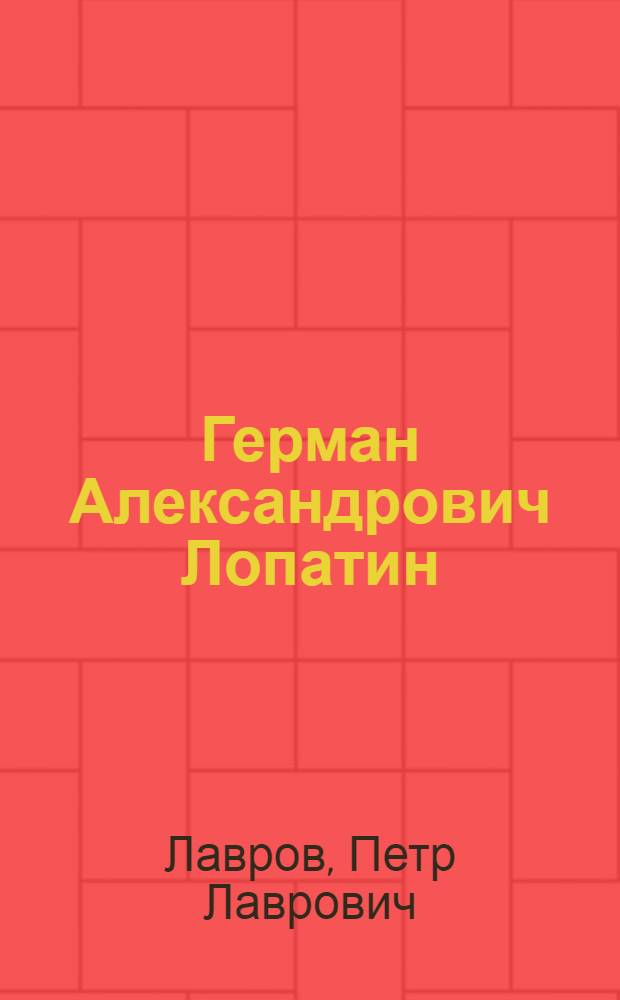 Герман Александрович Лопатин