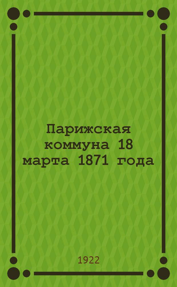 Парижская коммуна 18 марта 1871 года