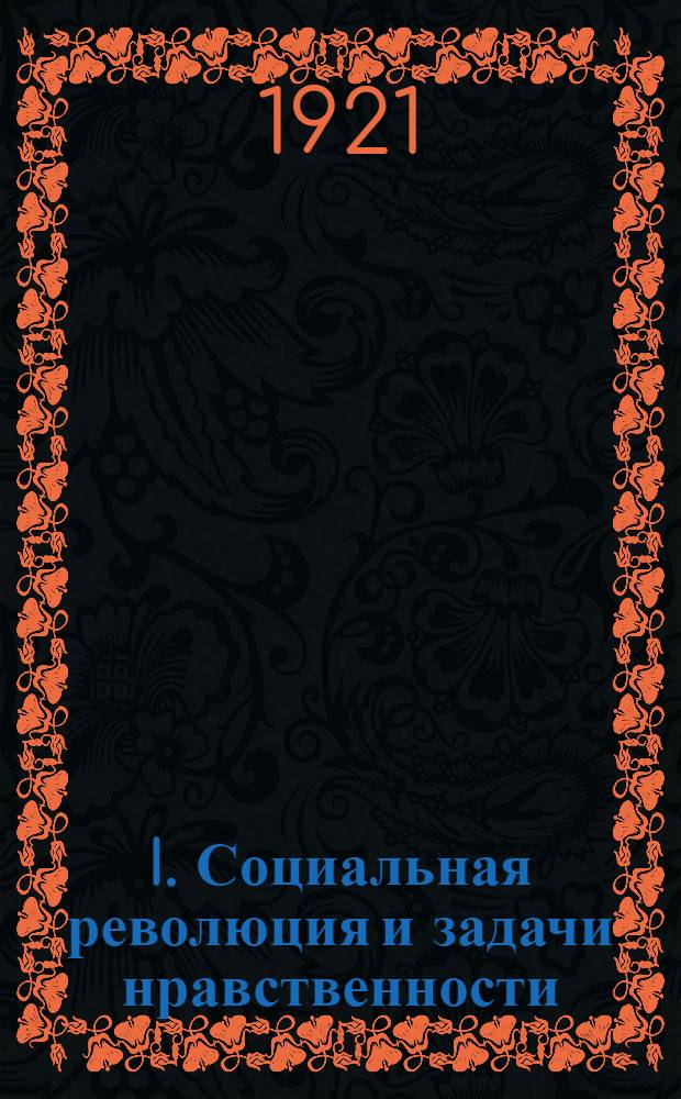 I. Социальная революция и задачи нравственности; II. Старые вопросы / П.Л.Лавров; С прим. П.Витязева