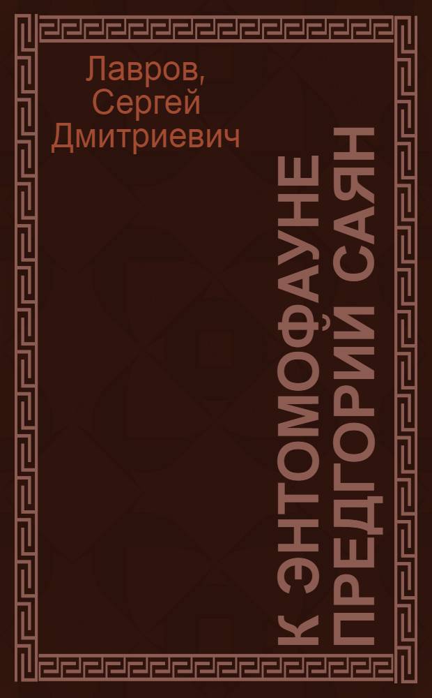 К энтомофауне предгорий Саян