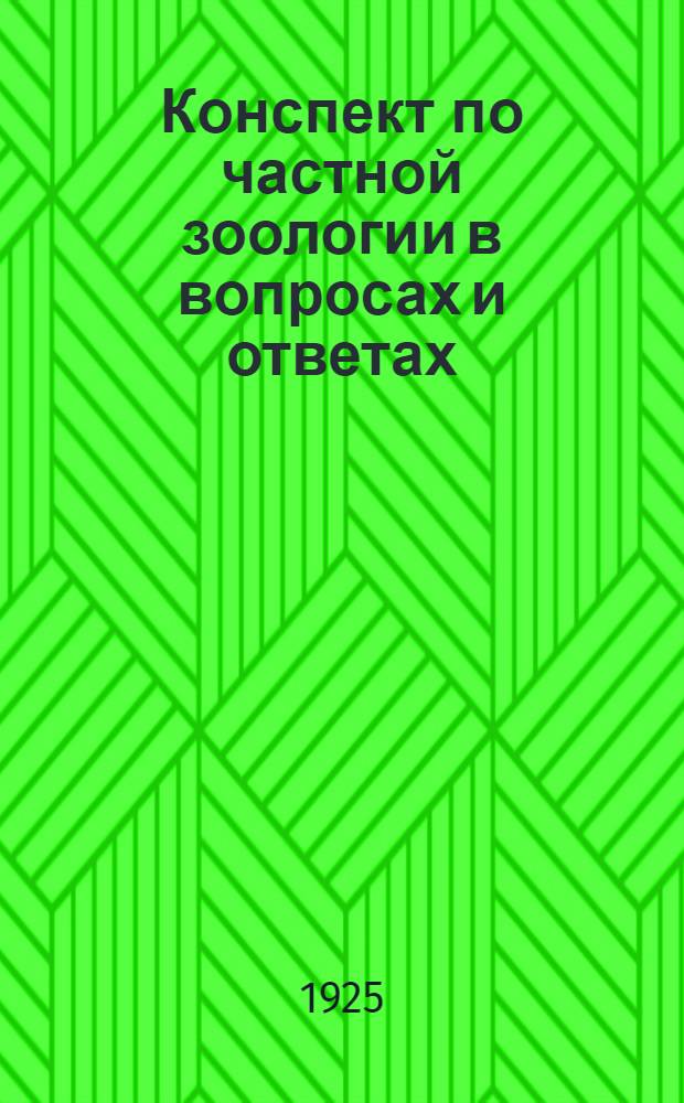 Конспект по частной зоологии в вопросах и ответах : Для студентов мед., вет., с.-х. и лесных ин-тов