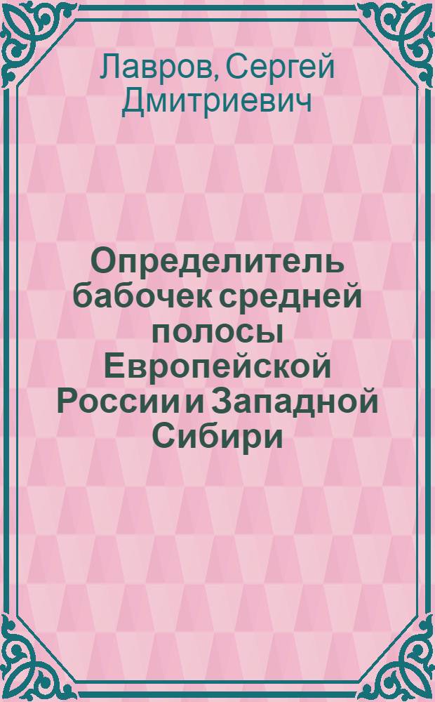 Определитель бабочек средней полосы Европейской России и Западной Сибири : (С табл. рис.)