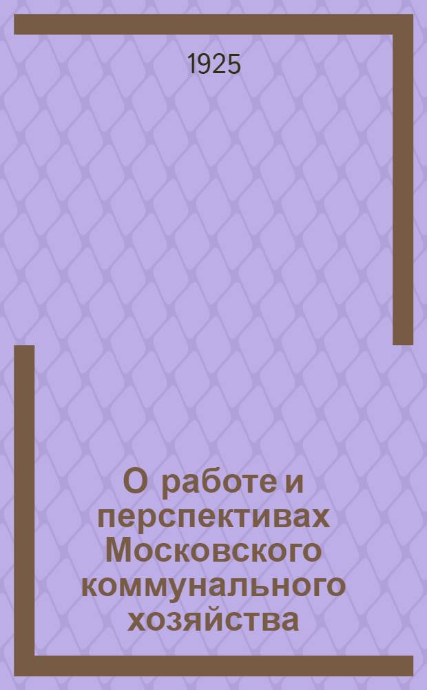 О работе и перспективах Московского коммунального хозяйства