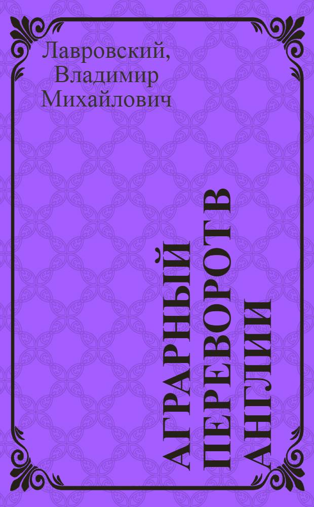 Аграрный переворот в Англии