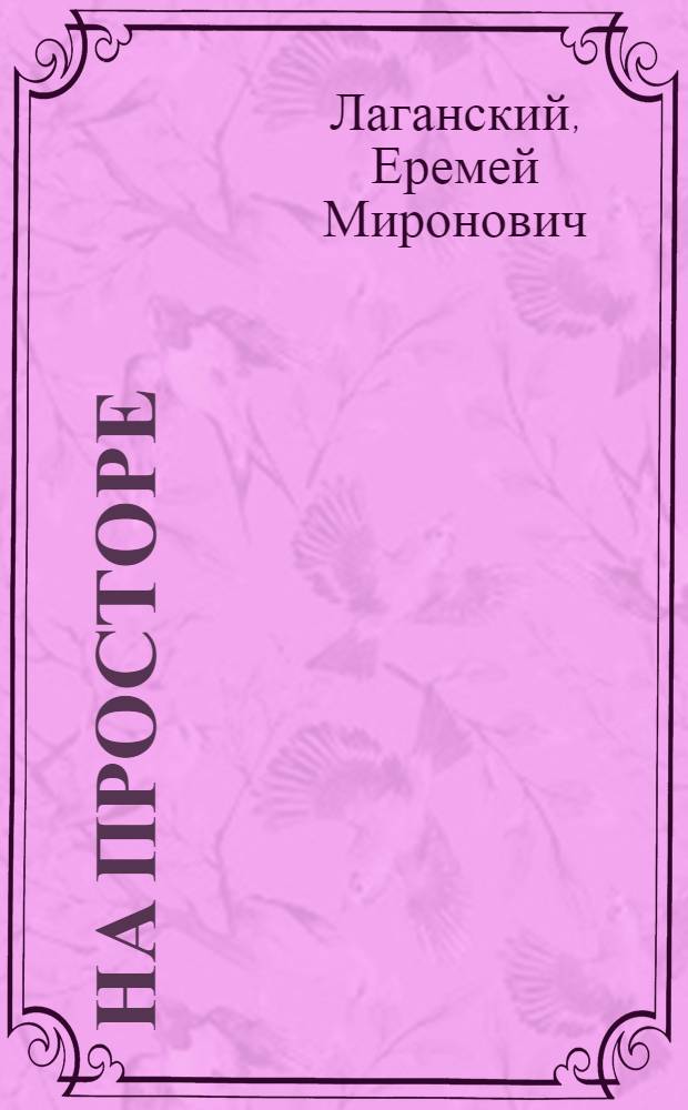 На просторе : Очерки загранич. плавания Крас. Балт. флота