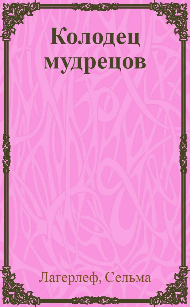 Колодец мудрецов : Легенда