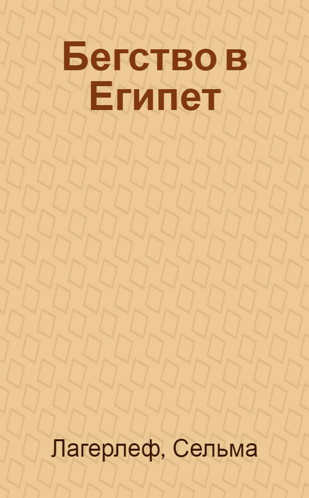 Бегство в Египет : Легенда