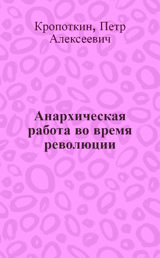 Анархическая работа во время революции