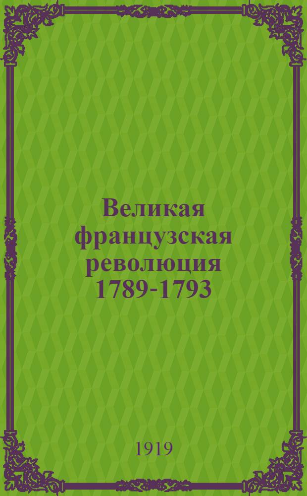 Великая французская революция 1789-1793