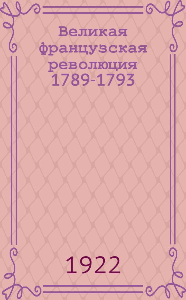 Великая французская революция 1789-1793