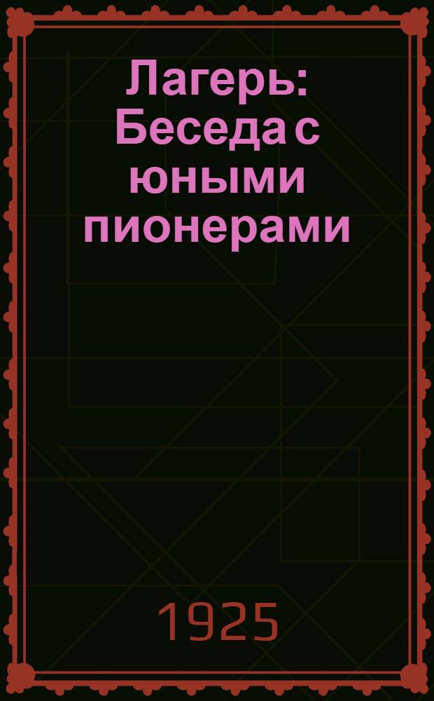 Лагерь : Беседа с юными пионерами